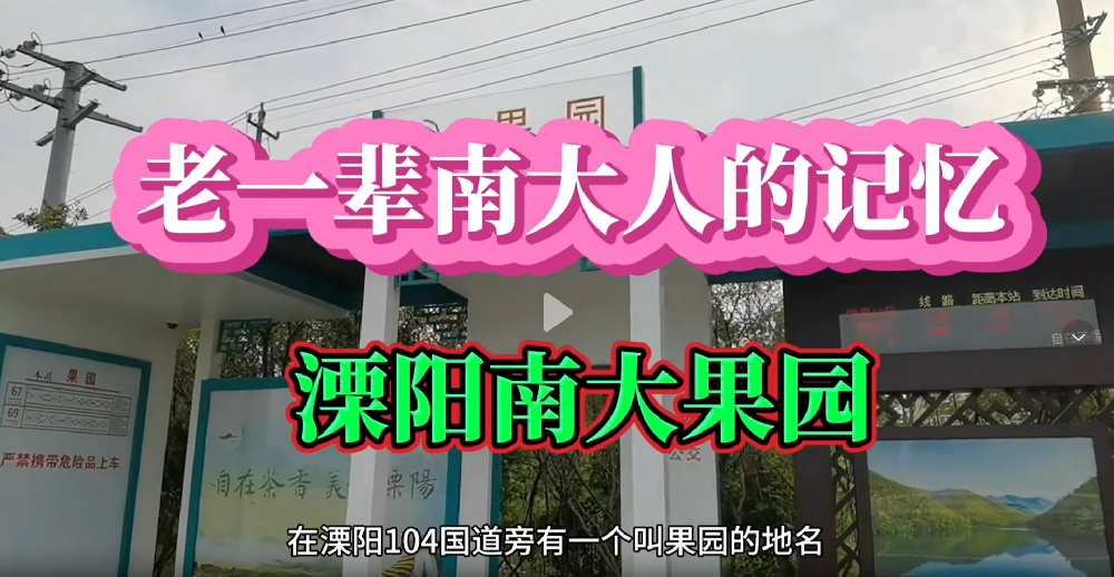 老一輩南大人的記憶——溧陽南大果園。